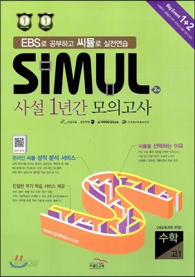 씨뮬 2nd 사설 1년간 모의고사 고1 수학 (2014년)