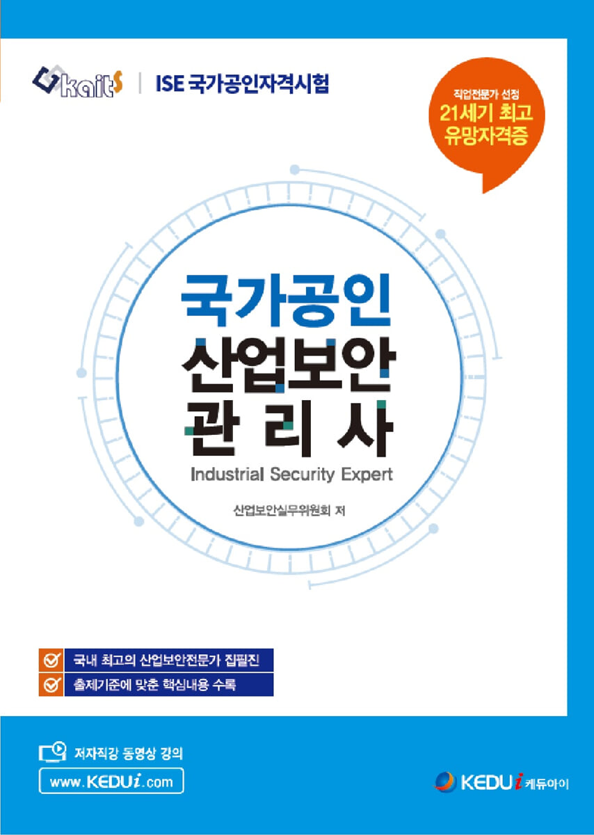 ISE 국가공인 산업보안관리사
