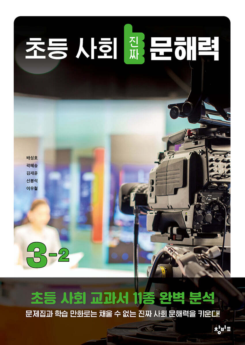 초등 사회 진짜 문해력 3-2