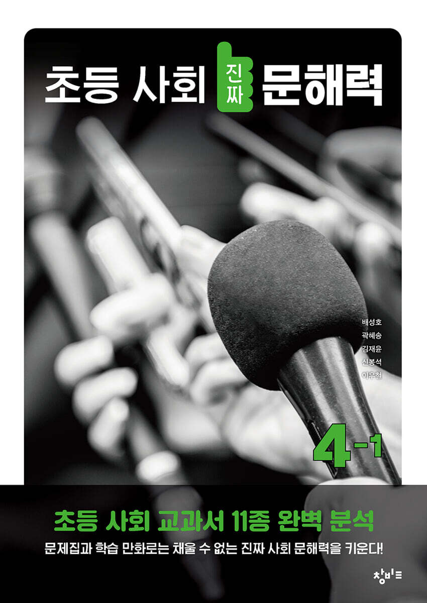 초등 사회 진짜 문해력 4-1