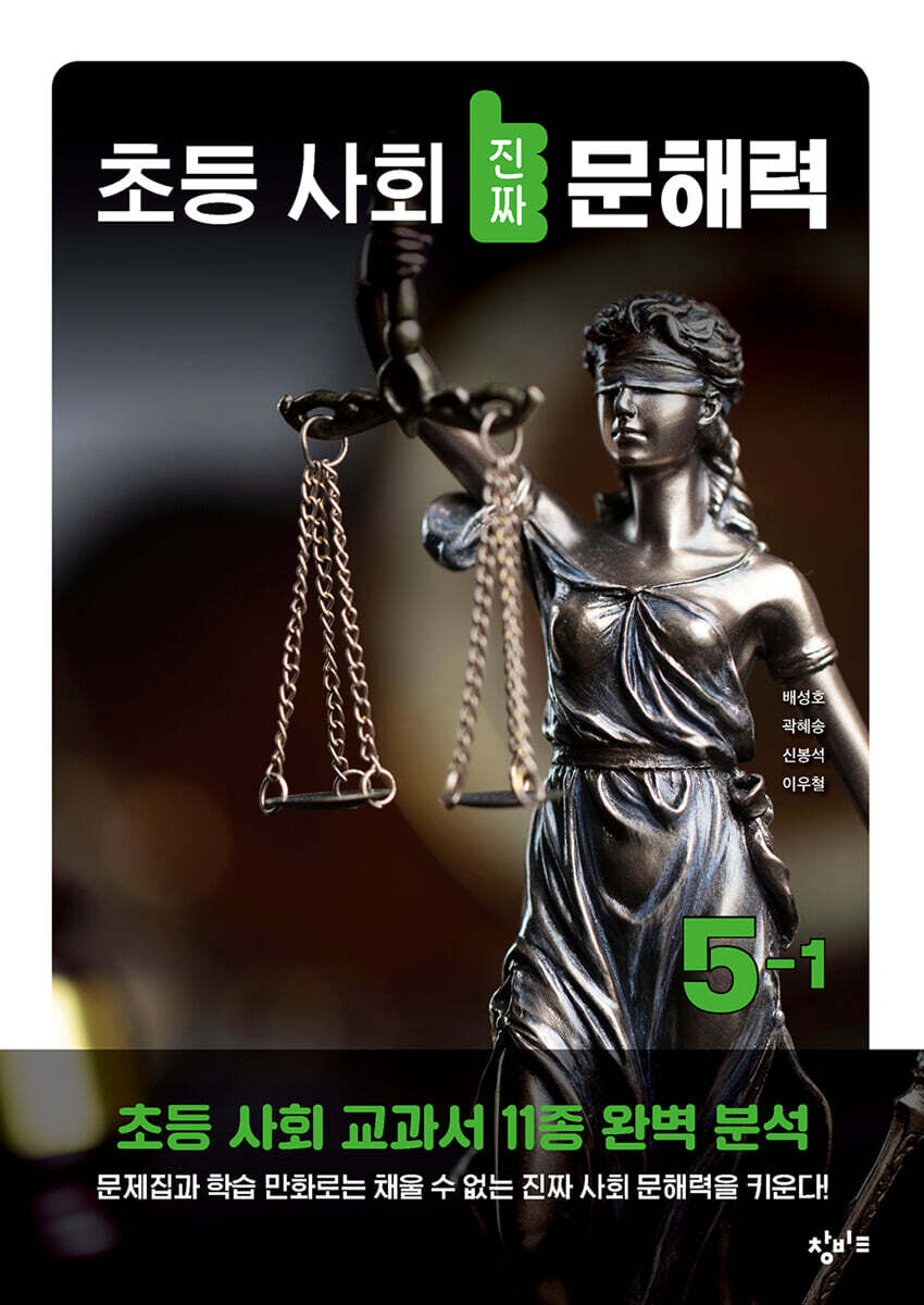초등 사회 진짜 문해력 5-1