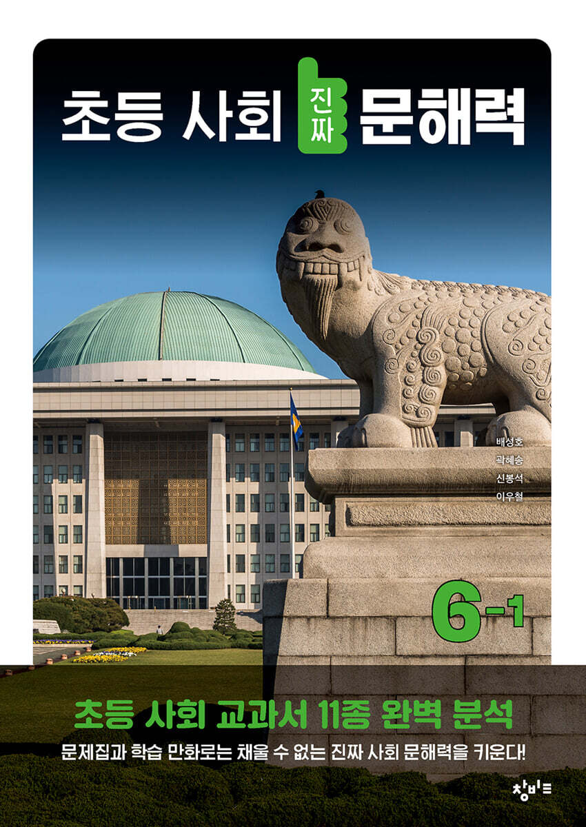 초등 사회 진짜 문해력 6-1