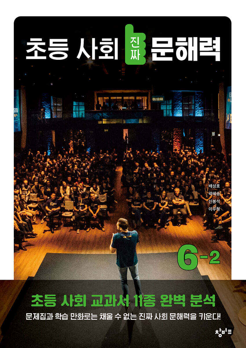 초등 사회 진짜 문해력 6-2