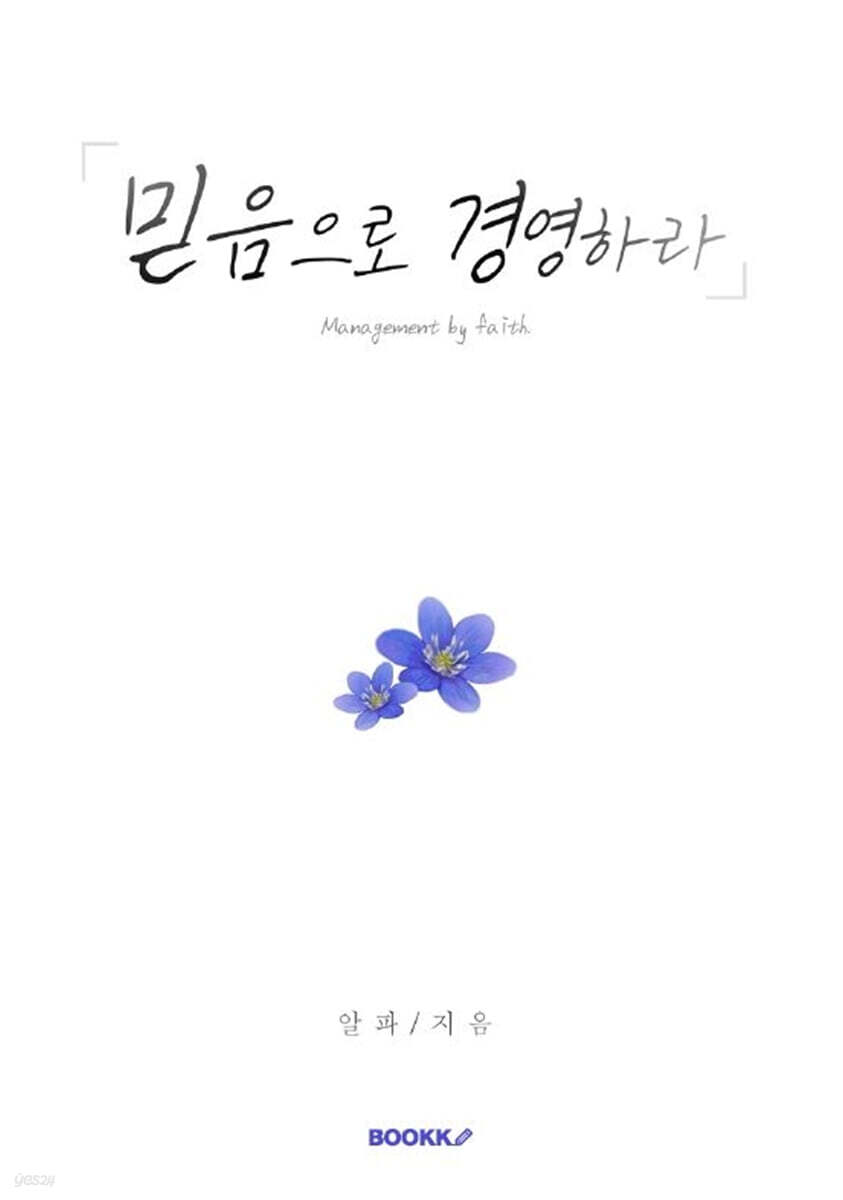 믿음으로 경영하라