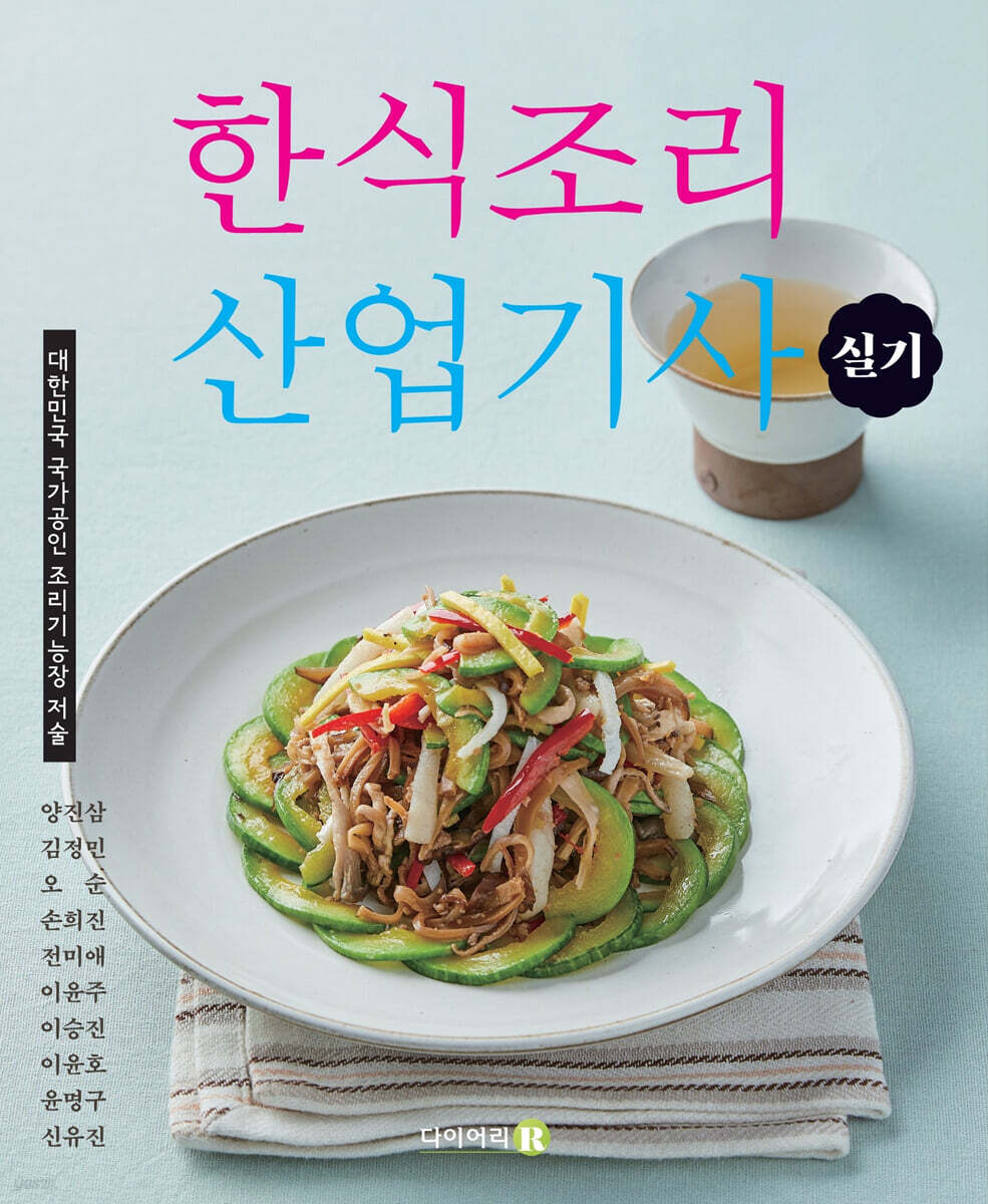 한식조리 산업기사 실기