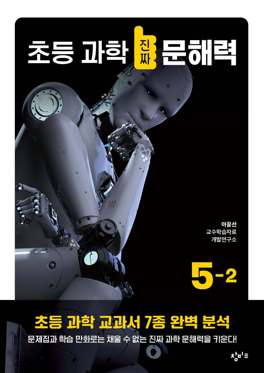초등 과학 진짜 문해력 5-2