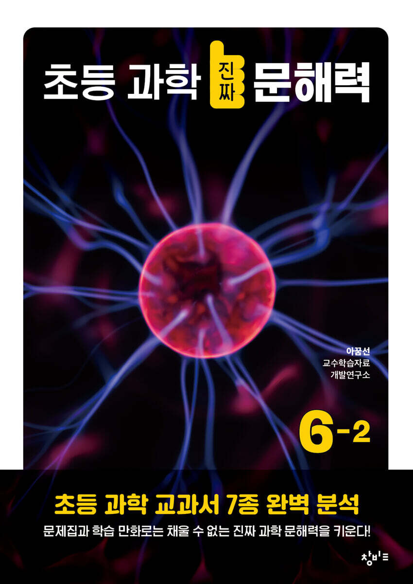 초등 과학 진짜 문해력 6-2