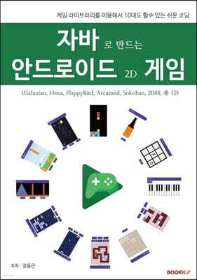 자바로 만드는 안드로이드 2D 게임