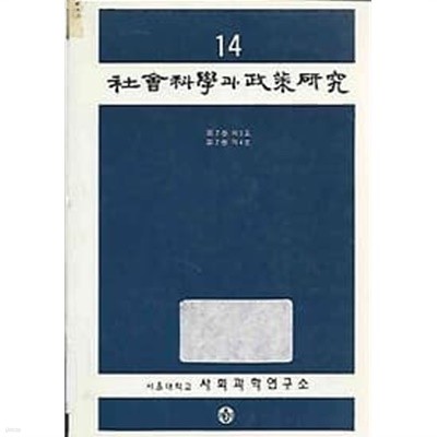 사회과학과 정책연구 14 (7권3호,7권4호)