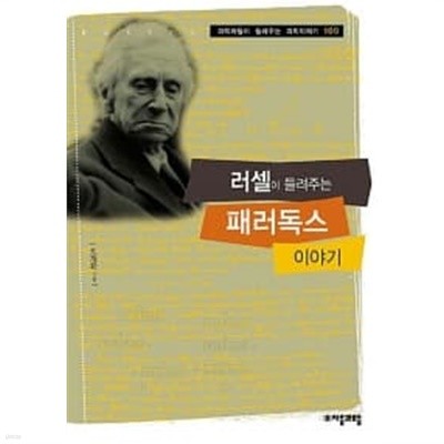 러셀이 들려주는 패러독스 이야기.외 1~100 (전100권) (과학자들이 들려주는 과학이야기)