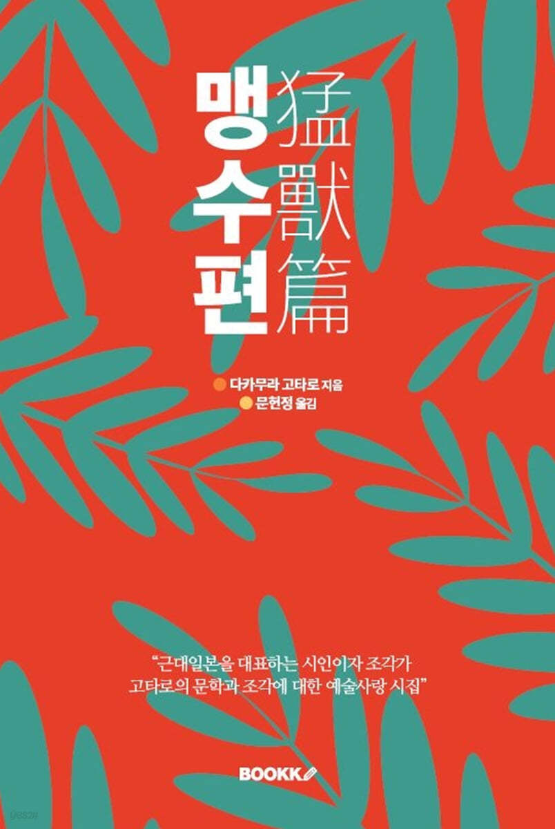 맹수편