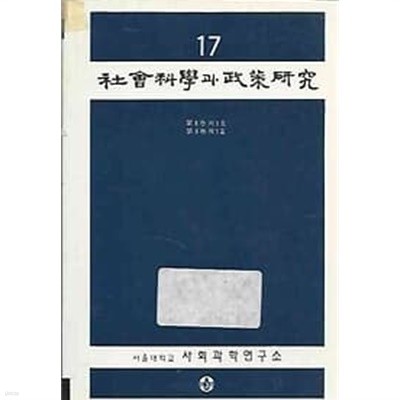 사회과학과 정책연구 17 (8권 3호, 9권 1호)