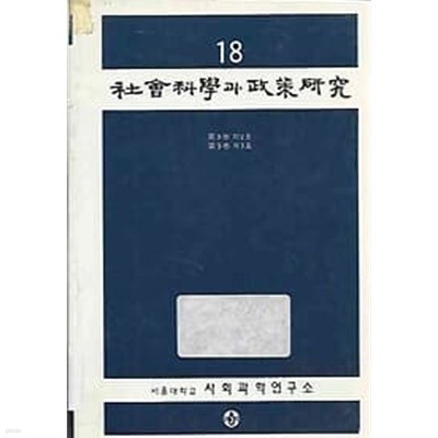 사회과학과 정책연구 18 (9권 2호,3호)