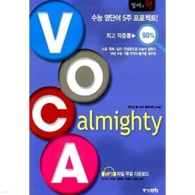 영어의 神 VOCA Almighty★