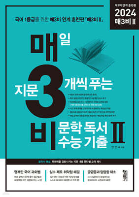 매3비 2 매일 지문 3개씩 푸는 비문학(독서) 수능 기출 매3비 연계 훈련편 (2023년)