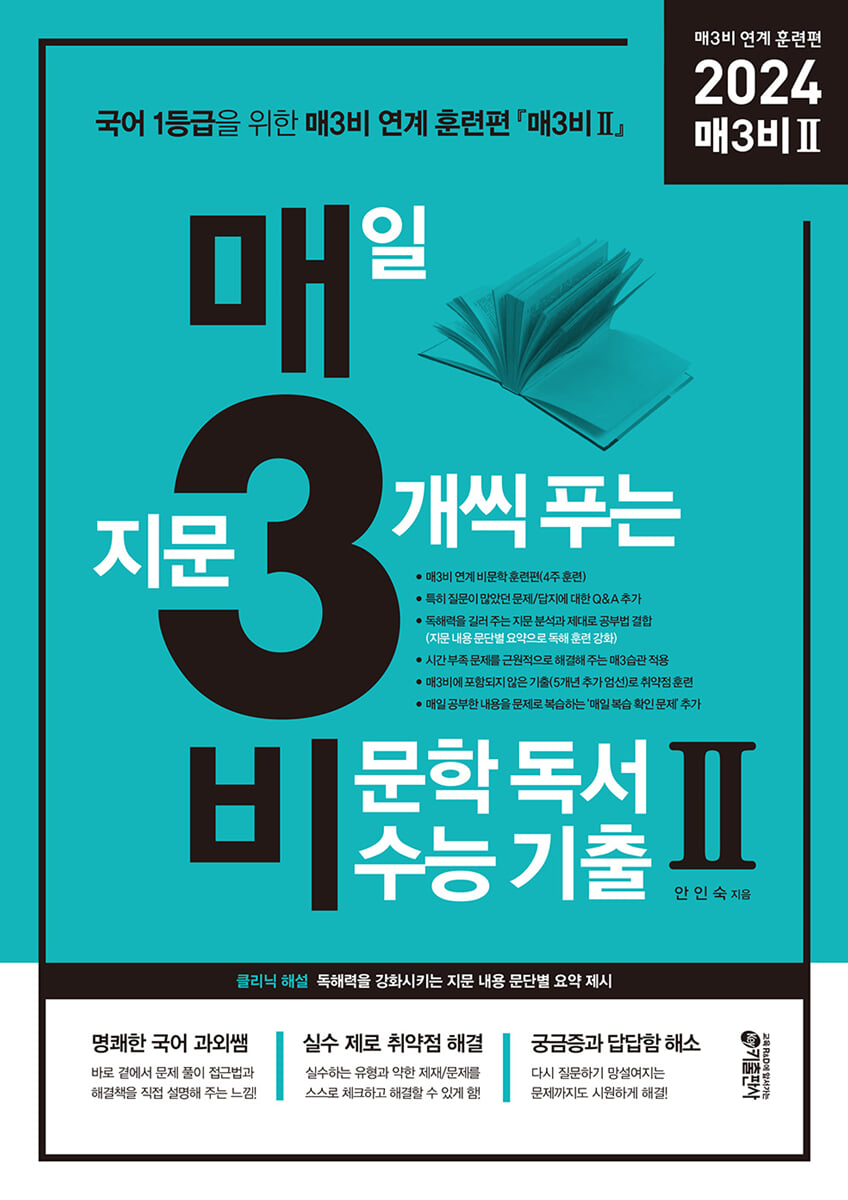 매3비 2 매일 지문 3개씩 푸는 비문학(독서) 수능 기출