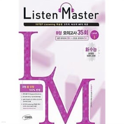 Listen Master 신수능 B형 모의고사 35회★