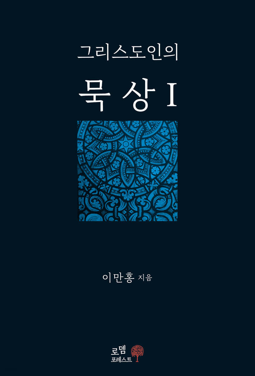그리스도인의 묵상 1