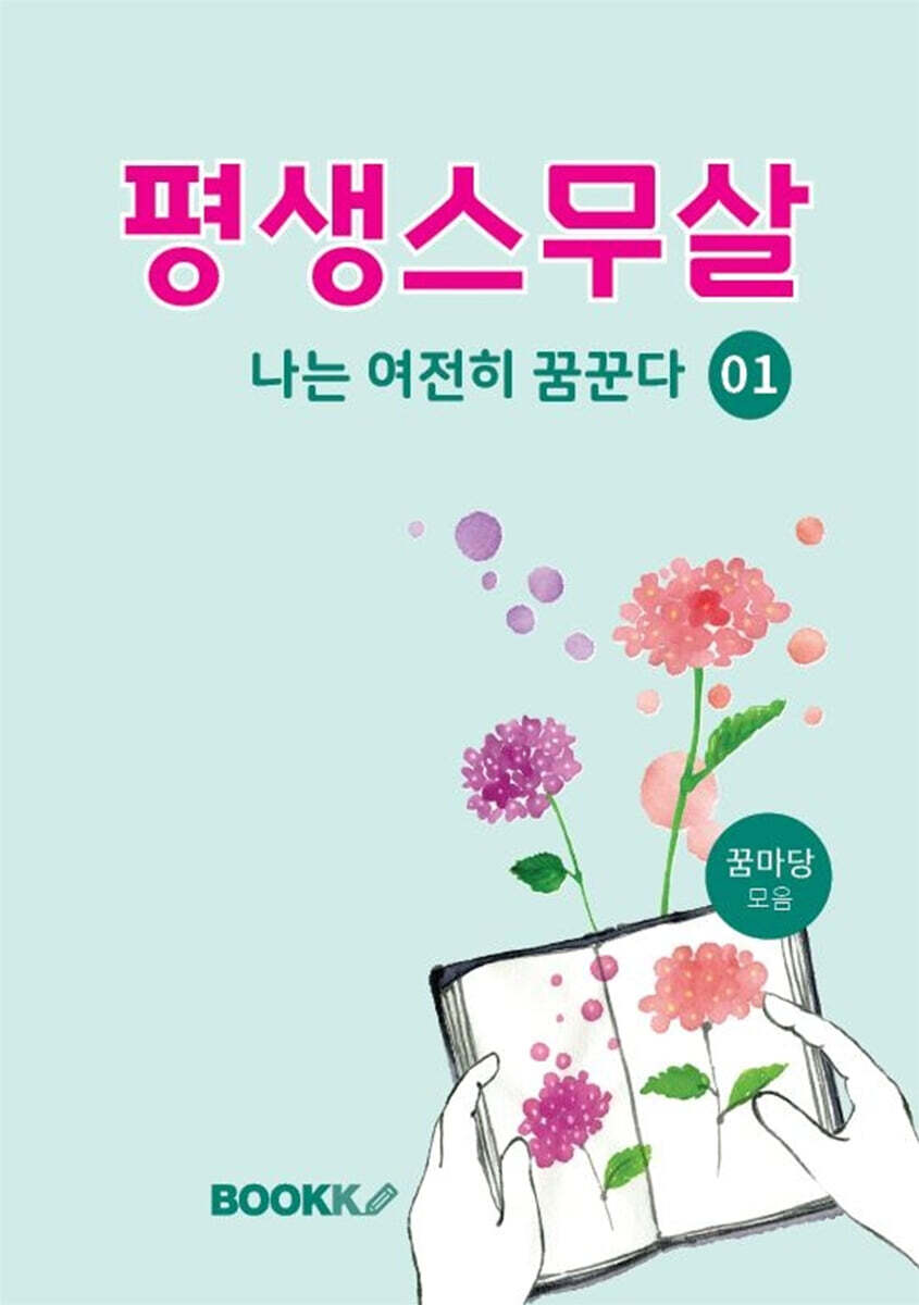 BOOKK(부크크) 평생스무살 나는 여전히 꿈꾼다 1