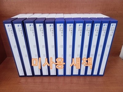 이계집 1~12(전12권 세트) 미사용 ㅅㅐ책 (홍양호 / 성균관대학교 대동문화연구원)