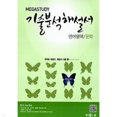 Megastudy 메가스터디 기출 분석해설서 언어영역 문학★