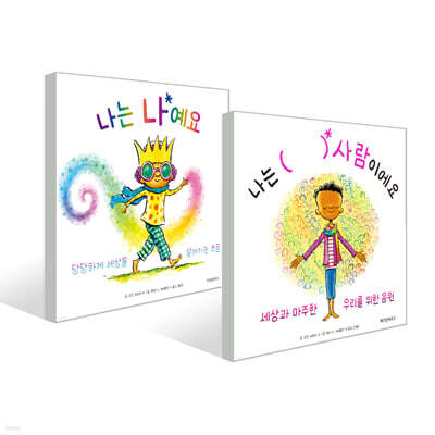 나는 (   ) 사람이에요 + 나는 나예요