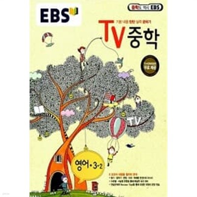 EBS TV 중학 영어 3-2★