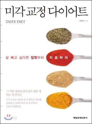 미각 교정 다이어트