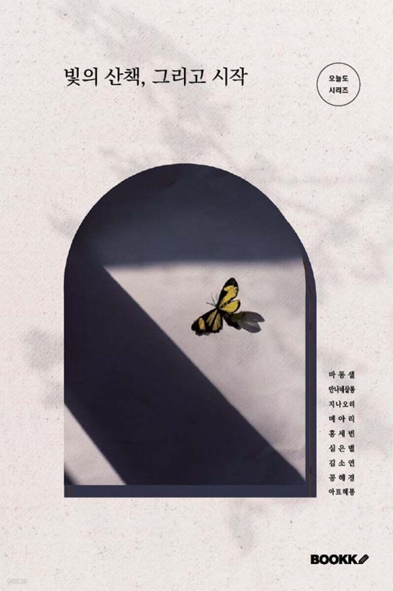 빛의 산책, 그리고 시작