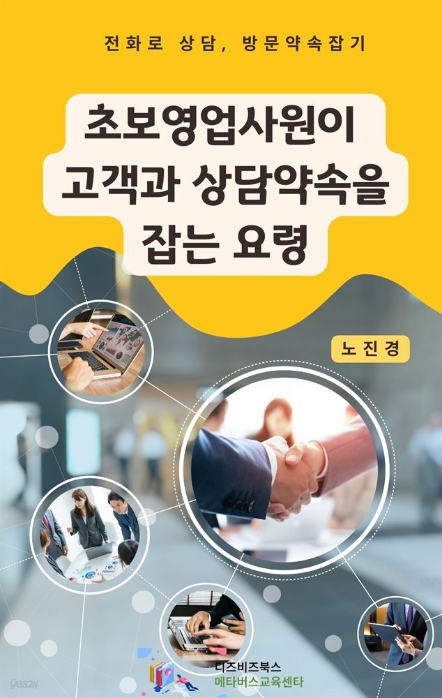 초보영업사원이 고객과 상담약속을 잡는 요령