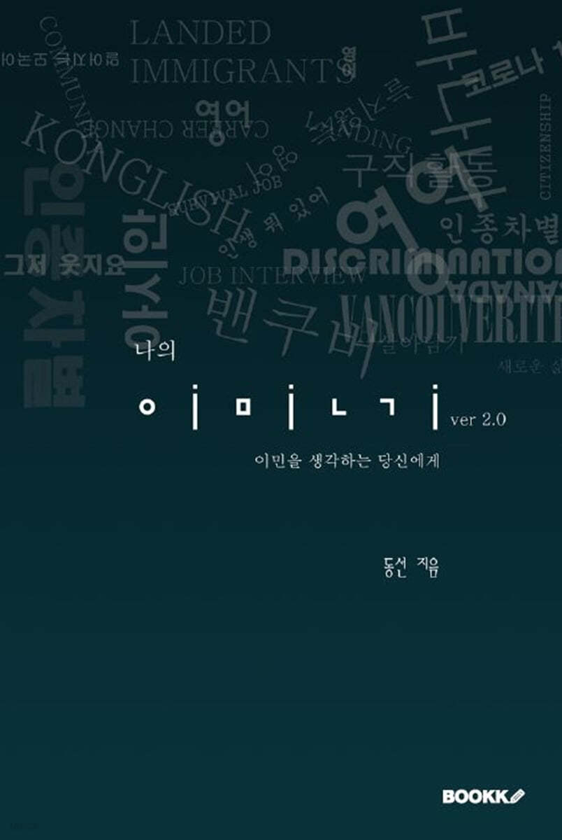 나의 이민기 (ver 2.0)