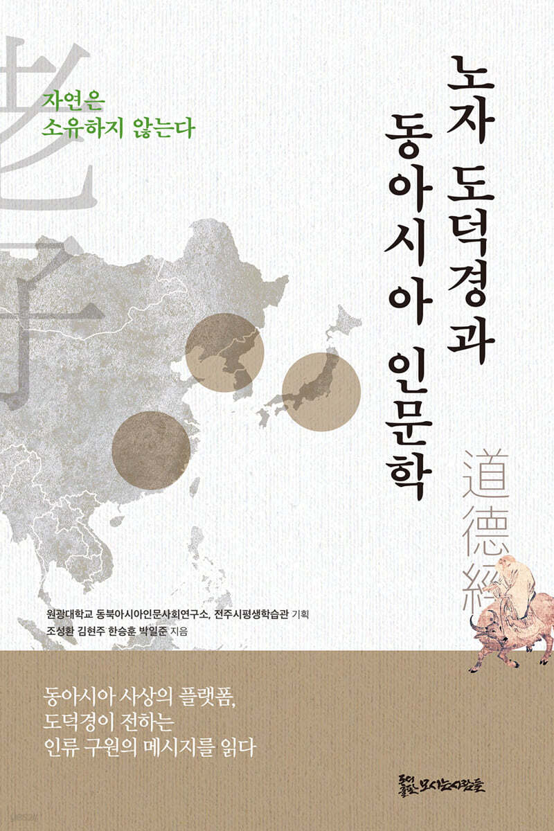 노자 도덕경과 동아시아 인문학