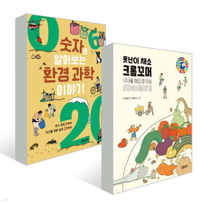 숫자로 알아보는 환경 과학 이야기 + 못난이 채소 크롬꼬머 세트