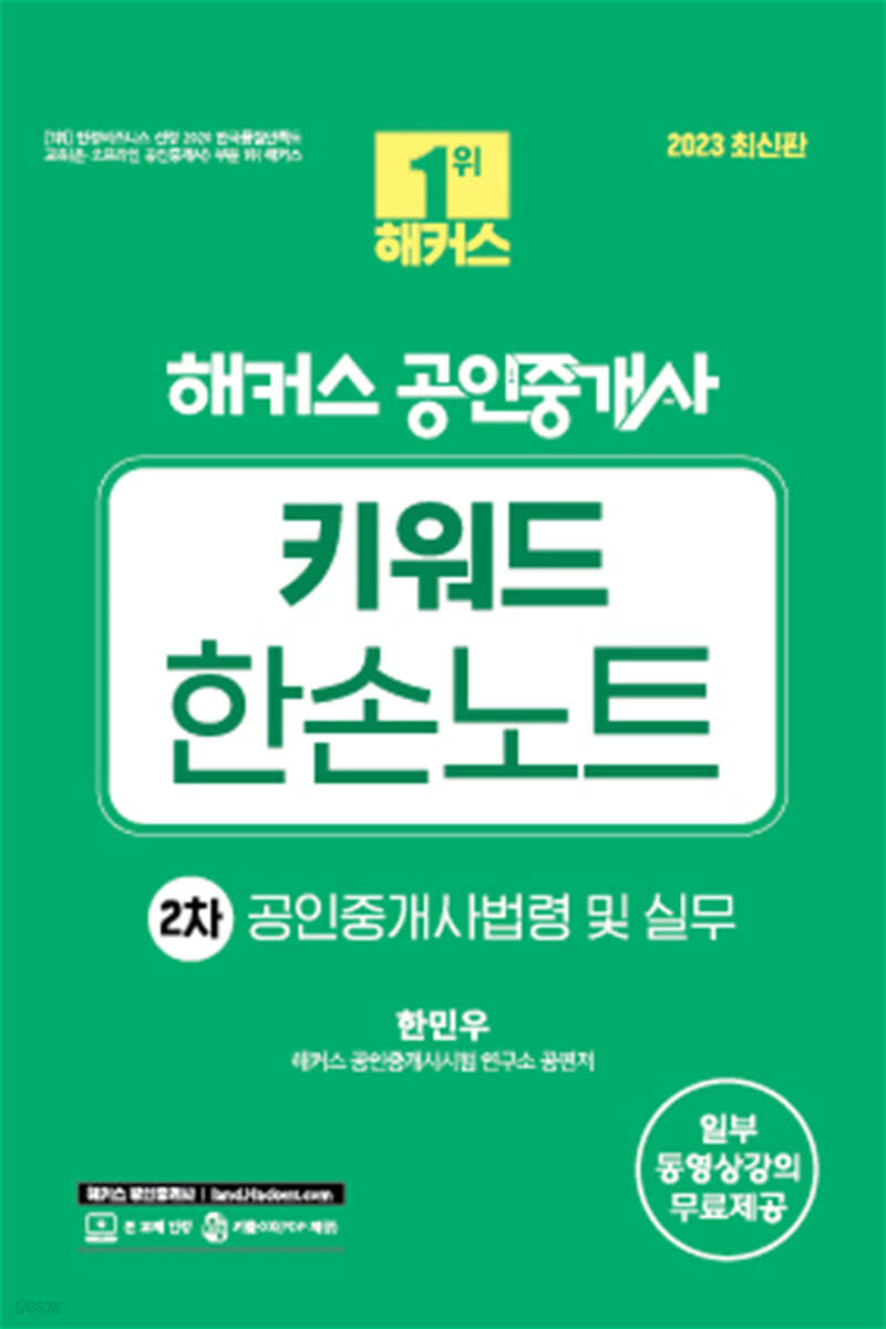 2023 해커스 공인중개사 키워드 한손노트 2차 : 공인중개사법령 및 실무