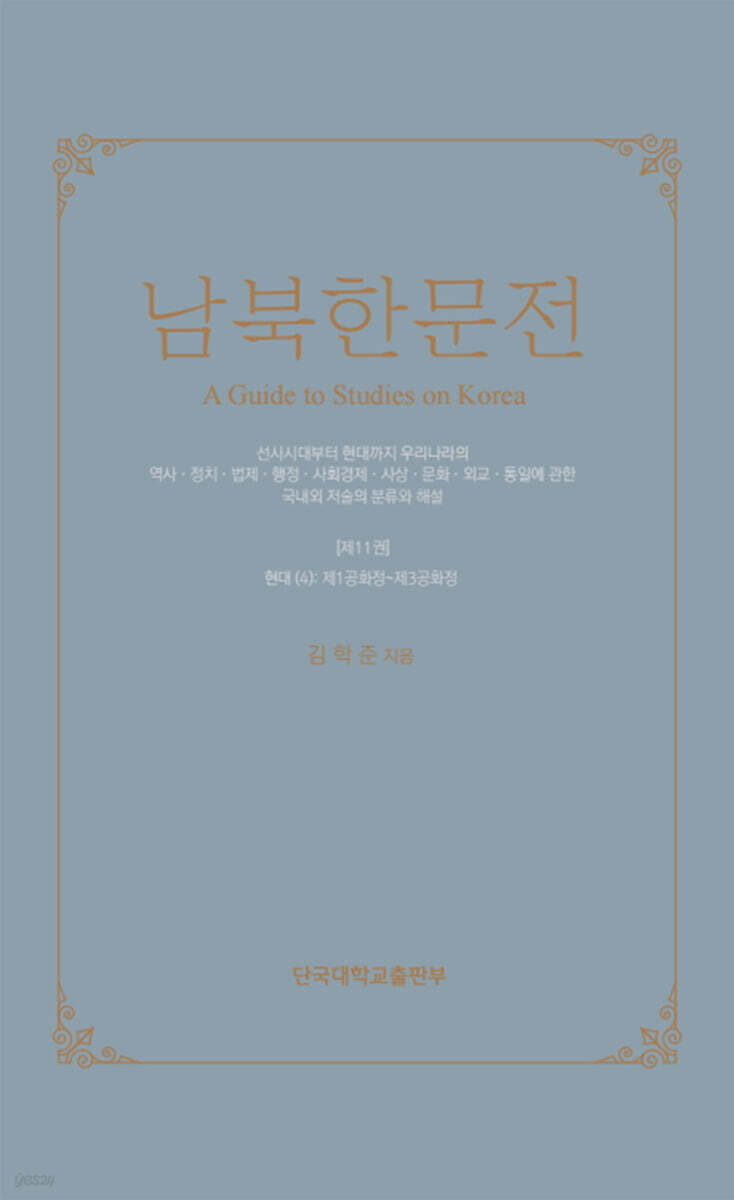 남북한문전 제11권
