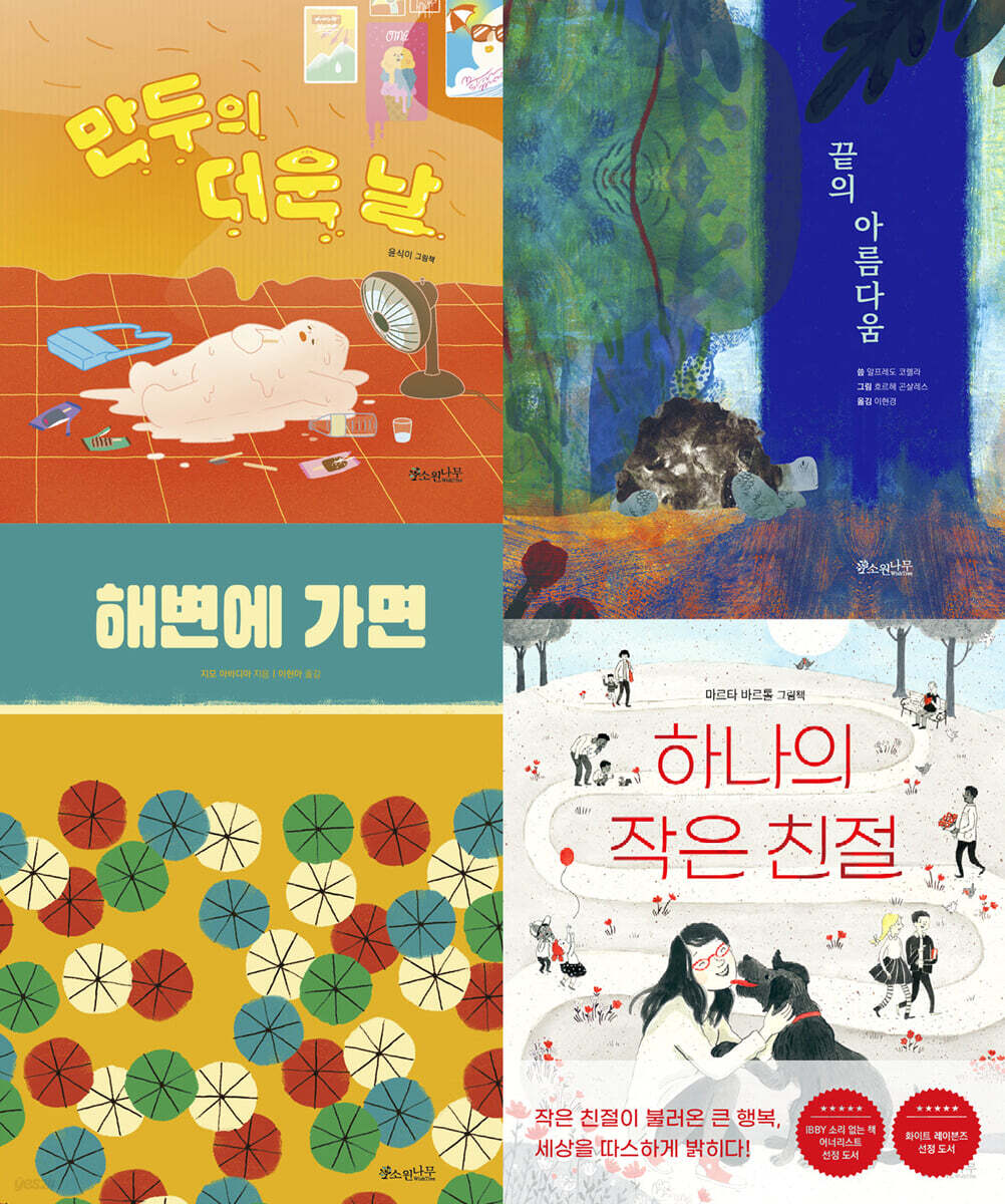 소원나무 100세 그림책 세트