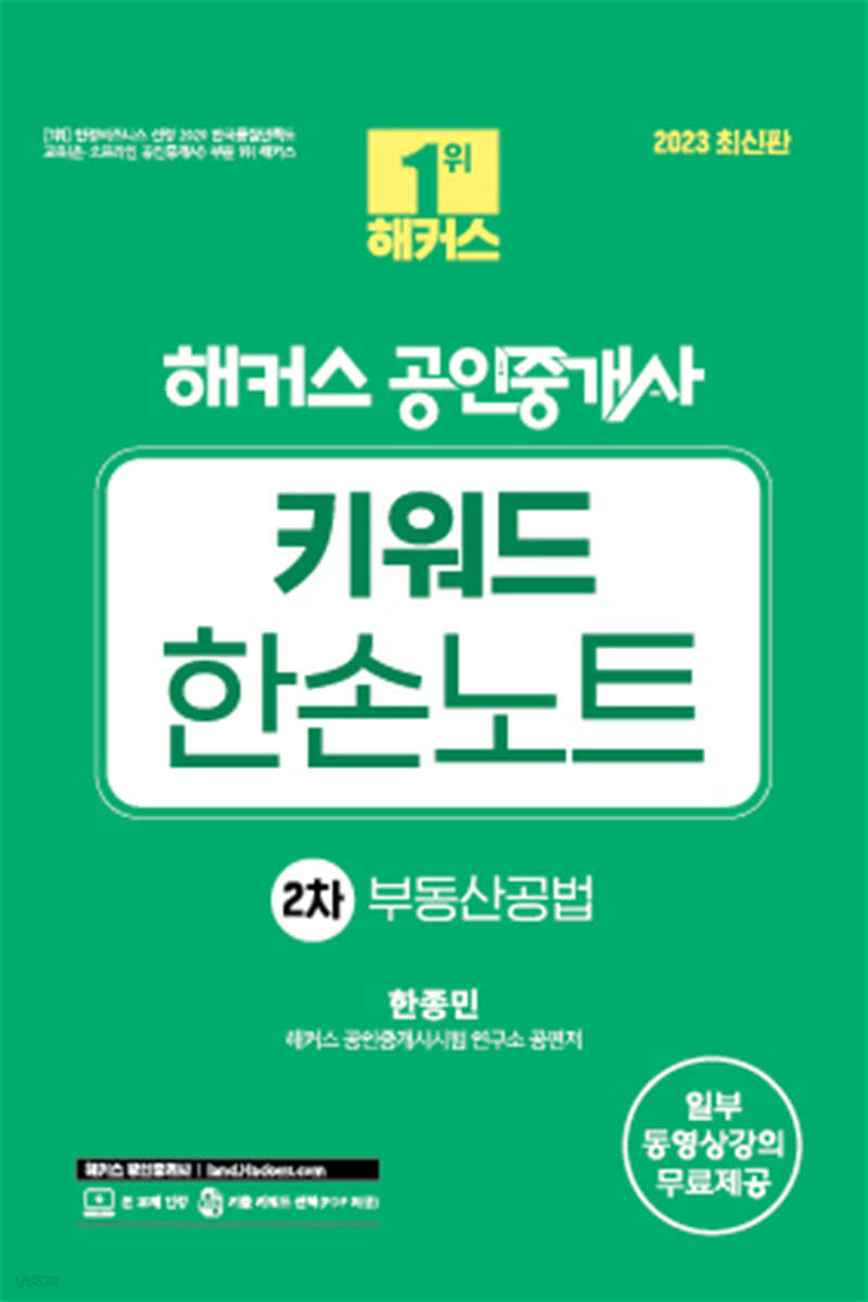 2023 해커스 공인중개사 키워드 한손노트 2차 : 부동산공법