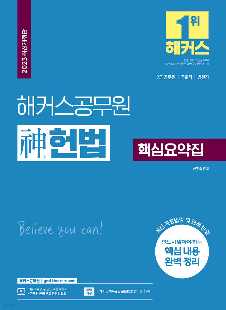 2023 해커스공무원 神(신)헌법 핵심요약집(7급공무원)