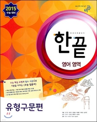 한끝 영어영역 유형구문편 (2014년)