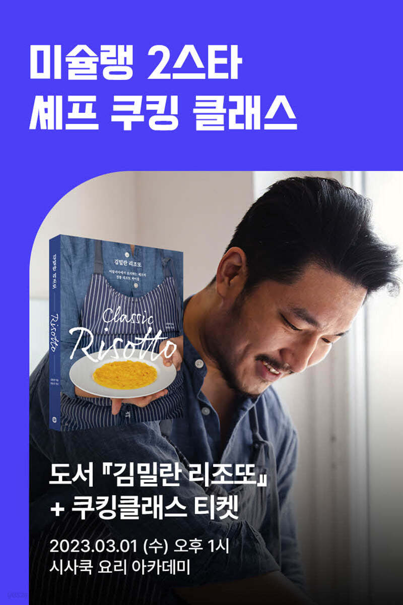 [작가만남] 도서『김밀란 리조또』+ 쿠킹클래스 티켓 