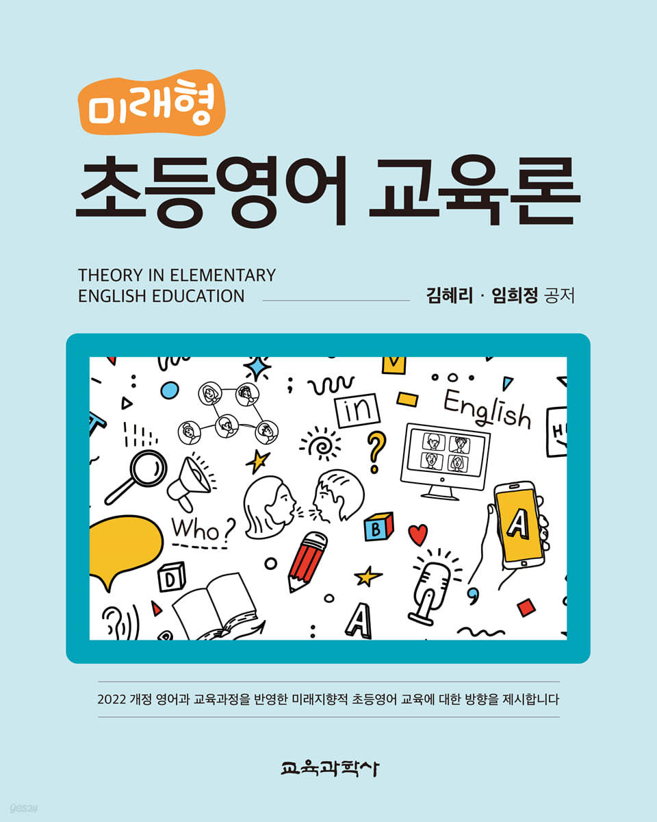 미래형 초등영어 교육론
