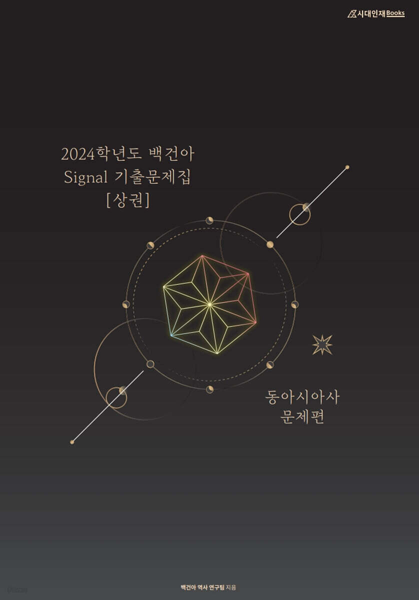 2024학년도 백건아 Signal 기출문제집 동아시아사 (상) (2023년)