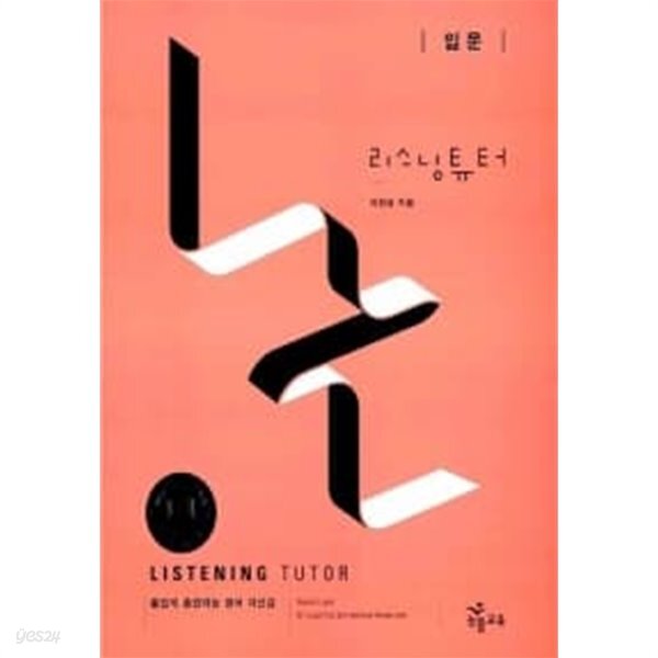 [중고샵] 리스닝튜터 입문★ - 예스24 [중고샵]리스닝튜터 입문★ - 예스24