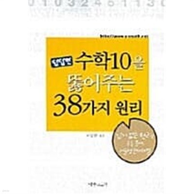 답답한 수학 10을 뚫어주는 38가지 원리★