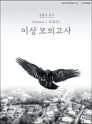 이상 모의고사 Season 1 오감도 생활과 윤리 (2023년)