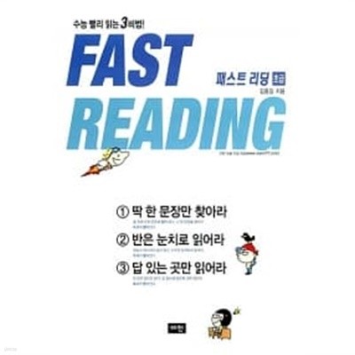Fast Reading 패스트 리딩 : 초급★