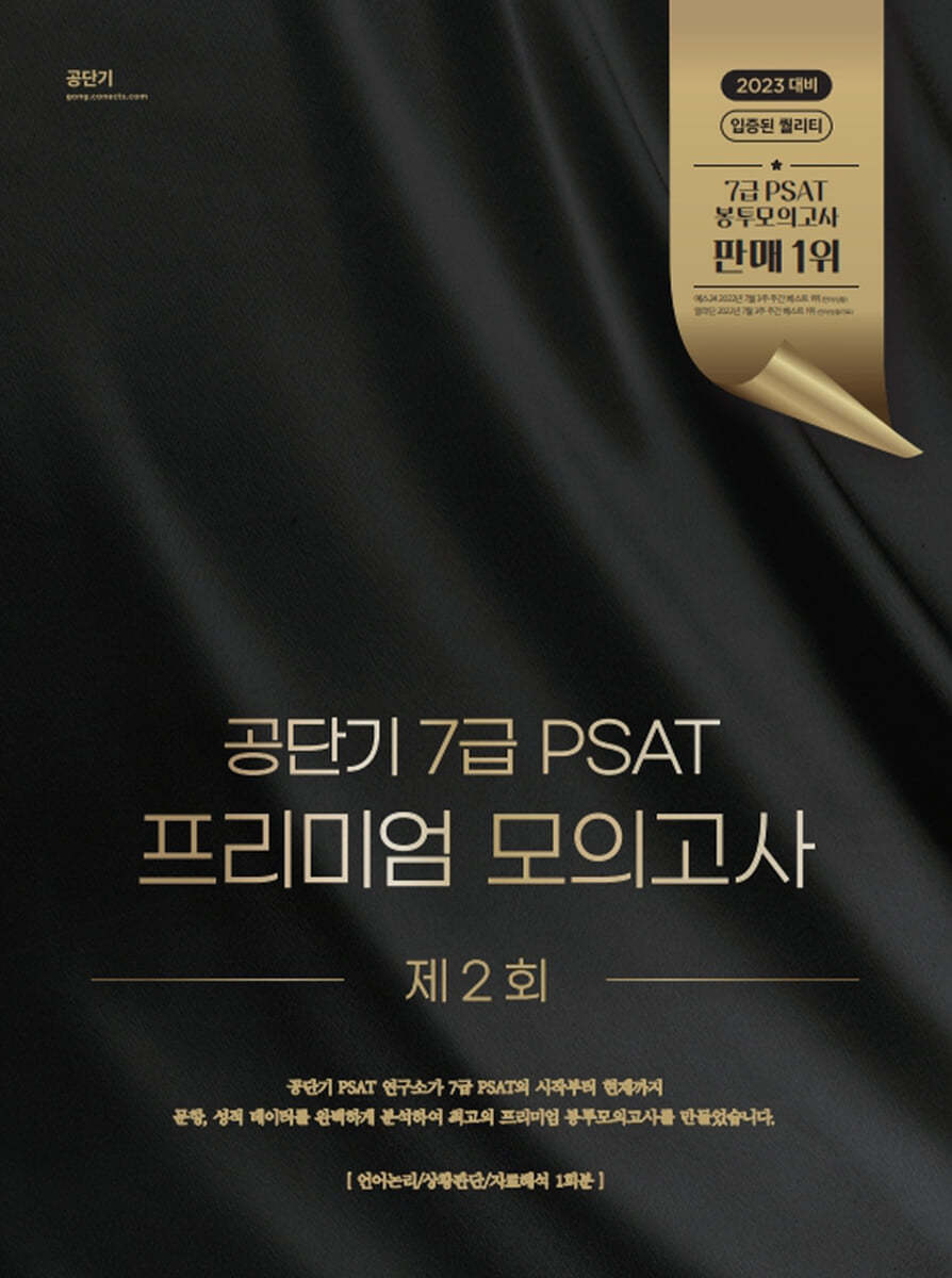 공단기 7급 PSAT 프리미엄 모의고사 제2회