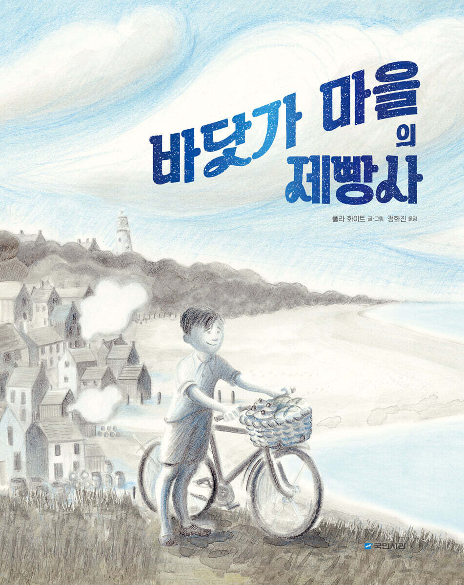 바닷가 마을의 제빵사