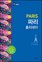파리 홀리데이 (2023-2024 최신판)