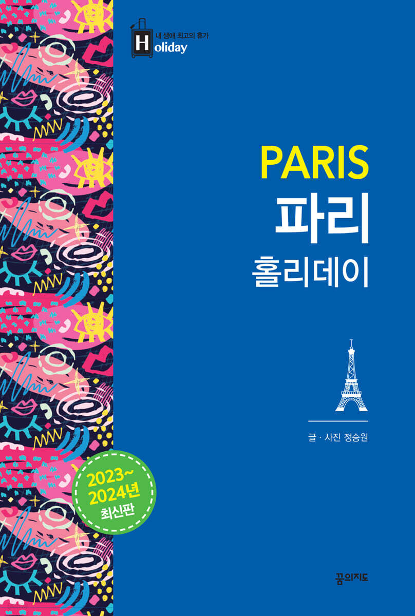 파리 홀리데이 (2023-2024 최신판)